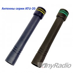 Антенна портативная ATU-20CS (DS) для Vertex/Motorola