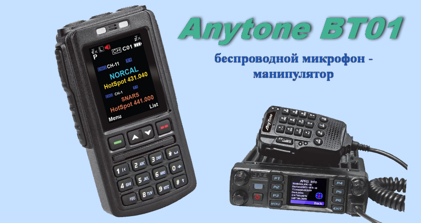 Anytone BT01 манипулятор 